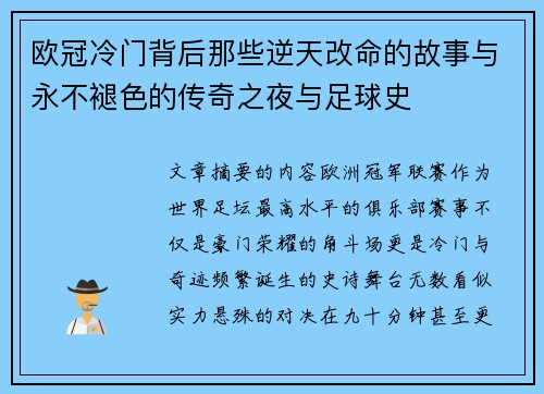 欧冠冷门背后那些逆天改命的故事与永不褪色的传奇之夜与足球史 欧冠冷门背后那些逆天改命的故事与永不褪色的传奇之夜与足球史