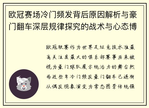 欧冠赛场冷门频发背后原因解析与豪门翻车深层规律探究的战术与心态博弈 欧冠赛场冷门频发背后原因解析与豪门翻车深层规律探究的战术与心态博弈