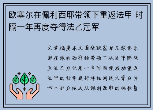 欧塞尔在佩利西耶带领下重返法甲 时隔一年再度夺得法乙冠军 欧塞尔在佩利西耶带领下重返法甲 时隔一年再度夺得法乙冠军