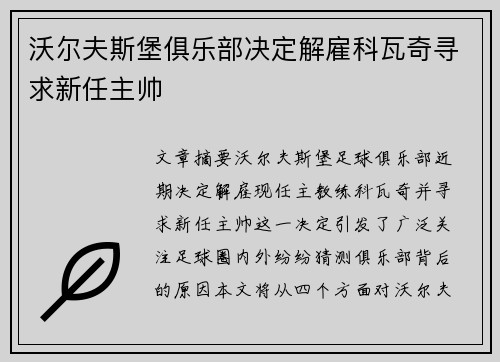沃尔夫斯堡俱乐部决定解雇科瓦奇寻求新任主帅 沃尔夫斯堡俱乐部决定解雇科瓦奇寻求新任主帅