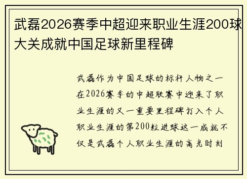 武磊2026赛季中超迎来职业生涯200球大关成就中国足球新里程碑 武磊2026赛季中超迎来职业生涯200球大关成就中国足球新里程碑