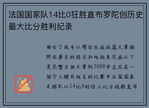法国国家队14比0狂胜直布罗陀创历史最大比分胜利纪录 法国国家队14比0狂胜直布罗陀创历史最大比分胜利纪录