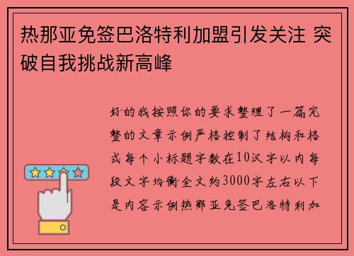 热那亚免签巴洛特利加盟引发关注 突破自我挑战新高峰