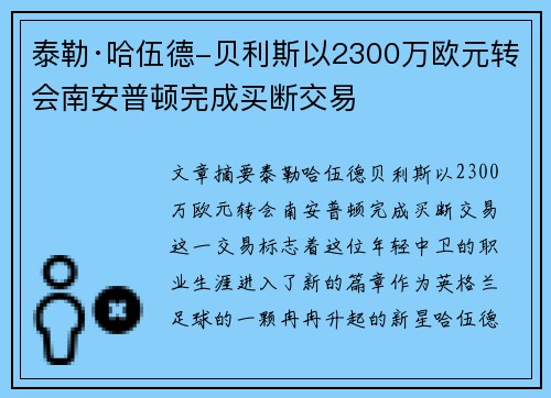 泰勒·哈伍德-贝利斯以2300万欧元转会南安普顿完成买断交易 泰勒·哈伍德-贝利斯以2300万欧元转会南安普顿完成买断交易