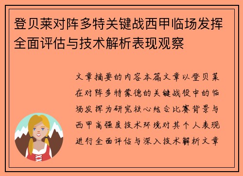 登贝莱对阵多特关键战西甲临场发挥全面评估与技术解析表现观察