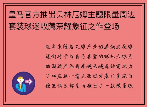 皇马官方推出贝林厄姆主题限量周边套装球迷收藏荣耀象征之作登场 皇马官方推出贝林厄姆主题限量周边套装球迷收藏荣耀象征之作登场