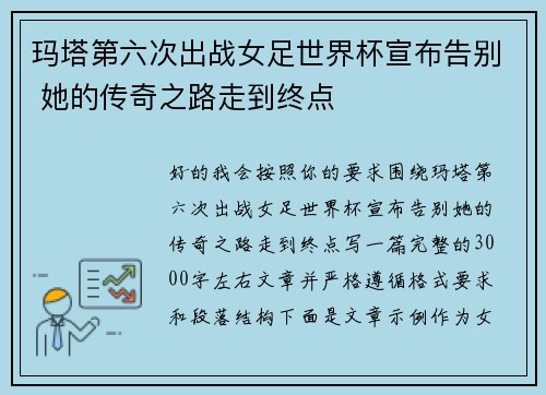 玛塔第六次出战女足世界杯宣布告别 她的传奇之路走到终点 玛塔第六次出战女足世界杯宣布告别 她的传奇之路走到终点