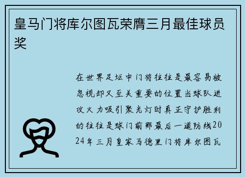 皇马门将库尔图瓦荣膺三月最佳球员奖 皇马门将库尔图瓦荣膺三月最佳球员奖