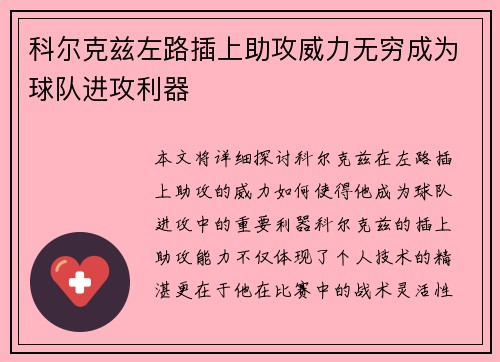 科尔克兹左路插上助攻威力无穷成为球队进攻利器 科尔克兹左路插上助攻威力无穷成为球队进攻利器