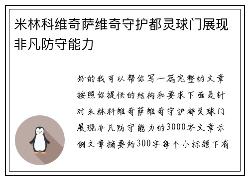 米林科维奇萨维奇守护都灵球门展现非凡防守能力 米林科维奇萨维奇守护都灵球门展现非凡防守能力