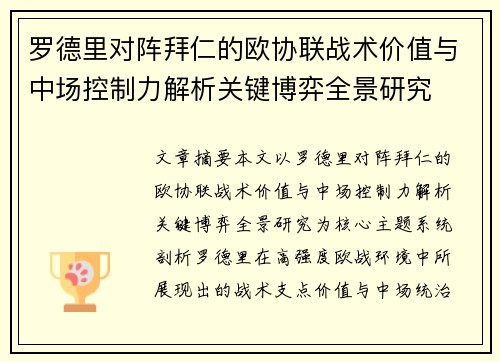 罗德里对阵拜仁的欧协联战术价值与中场控制力解析关键博弈全景研究 罗德里对阵拜仁的欧协联战术价值与中场控制力解析关键博弈全景研究