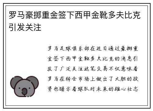 罗马豪掷重金签下西甲金靴多夫比克引发关注 罗马豪掷重金签下西甲金靴多夫比克引发关注
