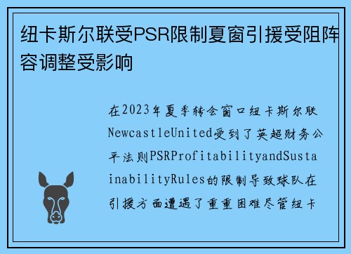 纽卡斯尔联受PSR限制夏窗引援受阻阵容调整受影响 纽卡斯尔联受PSR限制夏窗引援受阻阵容调整受影响