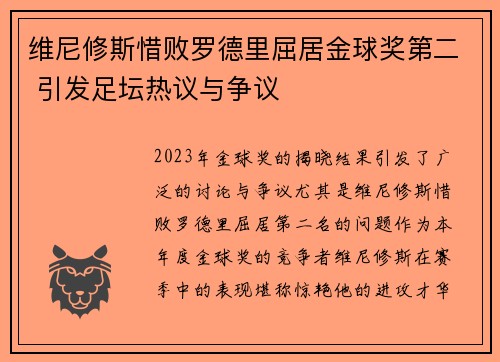 维尼修斯惜败罗德里屈居金球奖第二 引发足坛热议与争议 维尼修斯惜败罗德里屈居金球奖第二 引发足坛热议与争议