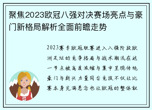 聚焦2023欧冠八强对决赛场亮点与豪门新格局解析全面前瞻走势 聚焦2023欧冠八强对决赛场亮点与豪门新格局解析全面前瞻走势