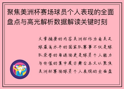 聚焦美洲杯赛场球员个人表现的全面盘点与高光解析数据解读关键时刻 聚焦美洲杯赛场球员个人表现的全面盘点与高光解析数据解读关键时刻
