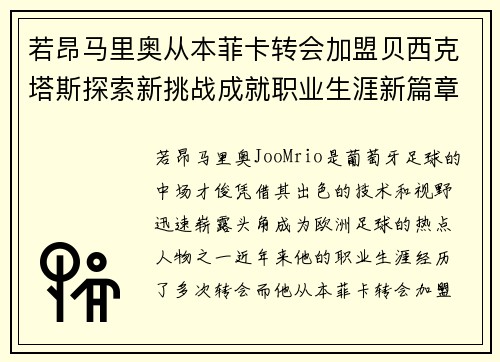 若昂马里奥从本菲卡转会加盟贝西克塔斯探索新挑战成就职业生涯新篇章 若昂马里奥从本菲卡转会加盟贝西克塔斯探索新挑战成就职业生涯新篇章