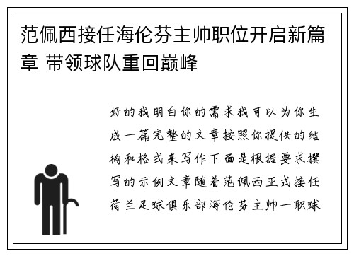 范佩西接任海伦芬主帅职位开启新篇章 带领球队重回巅峰 范佩西接任海伦芬主帅职位开启新篇章 带领球队重回巅峰