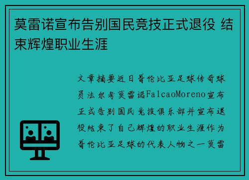 莫雷诺宣布告别国民竞技正式退役 结束辉煌职业生涯 莫雷诺宣布告别国民竞技正式退役 结束辉煌职业生涯