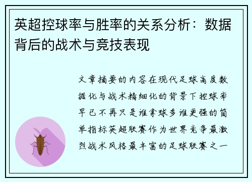 英超控球率与胜率的关系分析：数据背后的战术与竞技表现