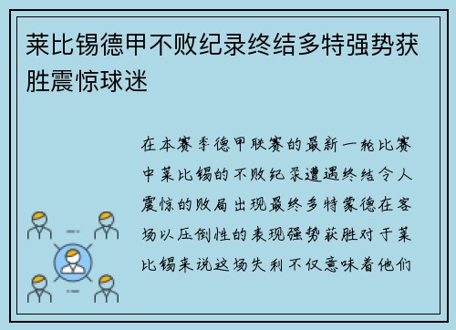 莱比锡德甲不败纪录终结多特强势获胜震惊球迷 莱比锡德甲不败纪录终结多特强势获胜震惊球迷
