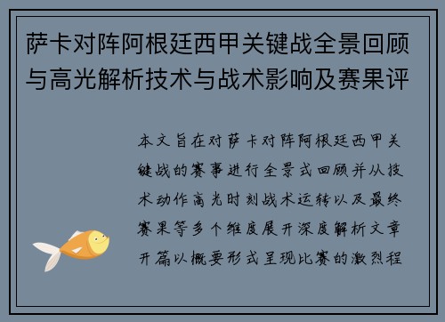 萨卡对阵阿根廷西甲关键战全景回顾与高光解析技术与战术影响及赛果评析 萨卡对阵阿根廷西甲关键战全景回顾与高光解析技术与战术影响及赛果评析
