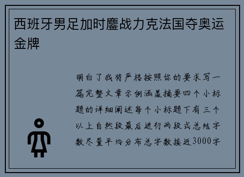 西班牙男足加时鏖战力克法国夺奥运金牌 西班牙男足加时鏖战力克法国夺奥运金牌