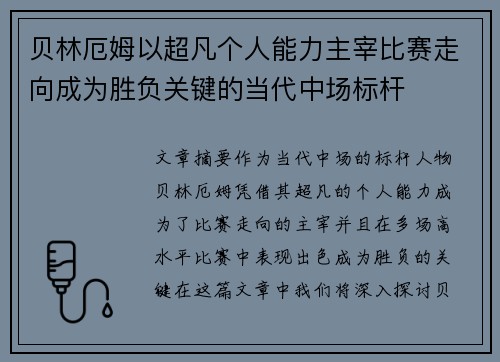 贝林厄姆以超凡个人能力主宰比赛走向成为胜负关键的当代中场标杆 贝林厄姆以超凡个人能力主宰比赛走向成为胜负关键的当代中场标杆