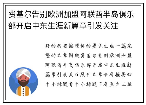 费基尔告别欧洲加盟阿联酋半岛俱乐部开启中东生涯新篇章引发关注 费基尔告别欧洲加盟阿联酋半岛俱乐部开启中东生涯新篇章引发关注