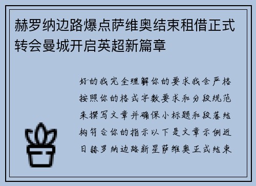 赫罗纳边路爆点萨维奥结束租借正式转会曼城开启英超新篇章 赫罗纳边路爆点萨维奥结束租借正式转会曼城开启英超新篇章