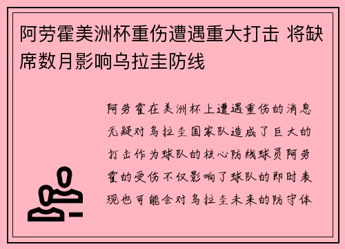 阿劳霍美洲杯重伤遭遇重大打击 将缺席数月影响乌拉圭防线 阿劳霍美洲杯重伤遭遇重大打击 将缺席数月影响乌拉圭防线