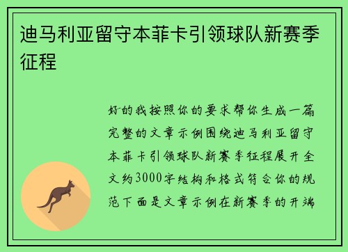 迪马利亚留守本菲卡引领球队新赛季征程