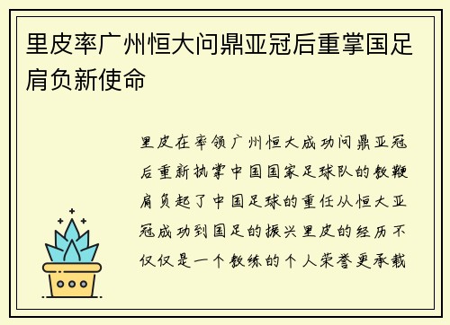 里皮率广州恒大问鼎亚冠后重掌国足肩负新使命