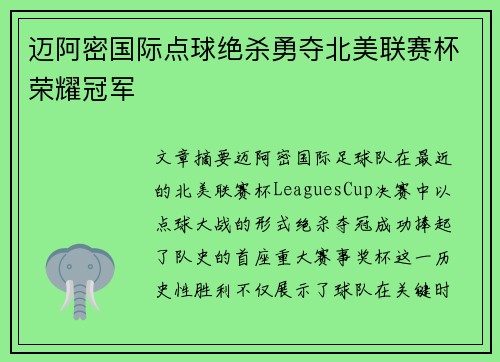 迈阿密国际点球绝杀勇夺北美联赛杯荣耀冠军 迈阿密国际点球绝杀勇夺北美联赛杯荣耀冠军