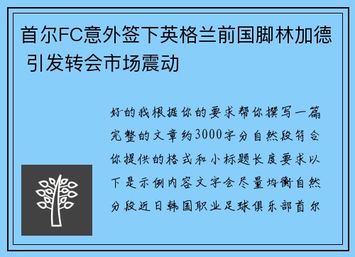首尔FC意外签下英格兰前国脚林加德 引发转会市场震动