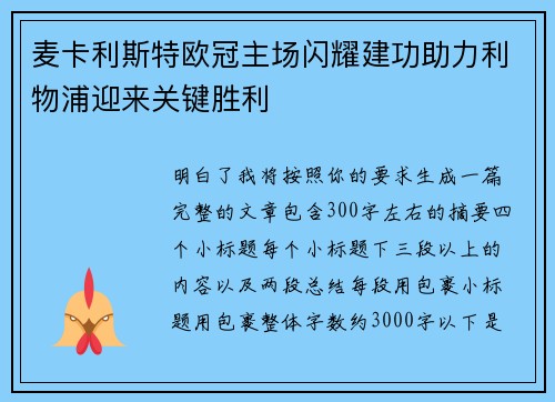 麦卡利斯特欧冠主场闪耀建功助力利物浦迎来关键胜利