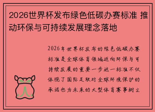 2026世界杯发布绿色低碳办赛标准 推动环保与可持续发展理念落地