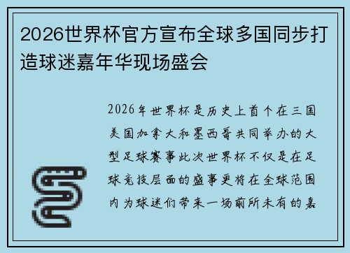 2026世界杯官方宣布全球多国同步打造球迷嘉年华现场盛会