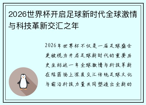 2026世界杯开启足球新时代全球激情与科技革新交汇之年 2026世界杯开启足球新时代全球激情与科技革新交汇之年