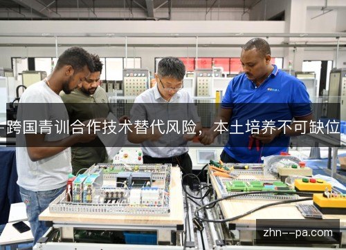 跨国青训合作技术替代风险,本土培养不可缺位 跨国青训合作技术替代风险,本土培养不可缺位