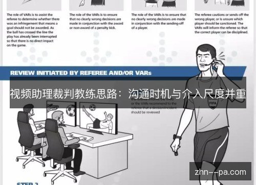 视频助理裁判教练思路：沟通时机与介入尺度并重